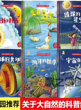 幼儿园硬壳绘本 走近奇妙的大自然 科普绘本 太阳和月亮宇宙真奇妙海洋的世界星空地球的奥秘 季节变化的四季儿童早教启蒙图画书