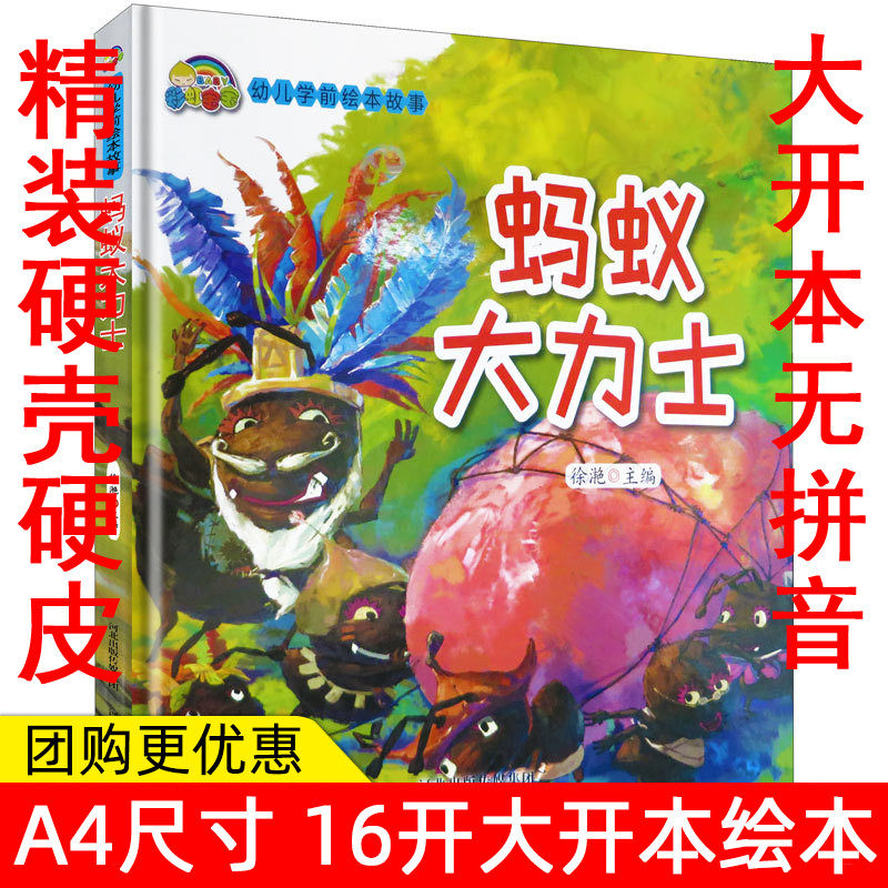 幼儿学前绘本故事 蚂蚁大力士 幼儿绘本3-6岁幼儿园硬皮精装硬壳正版