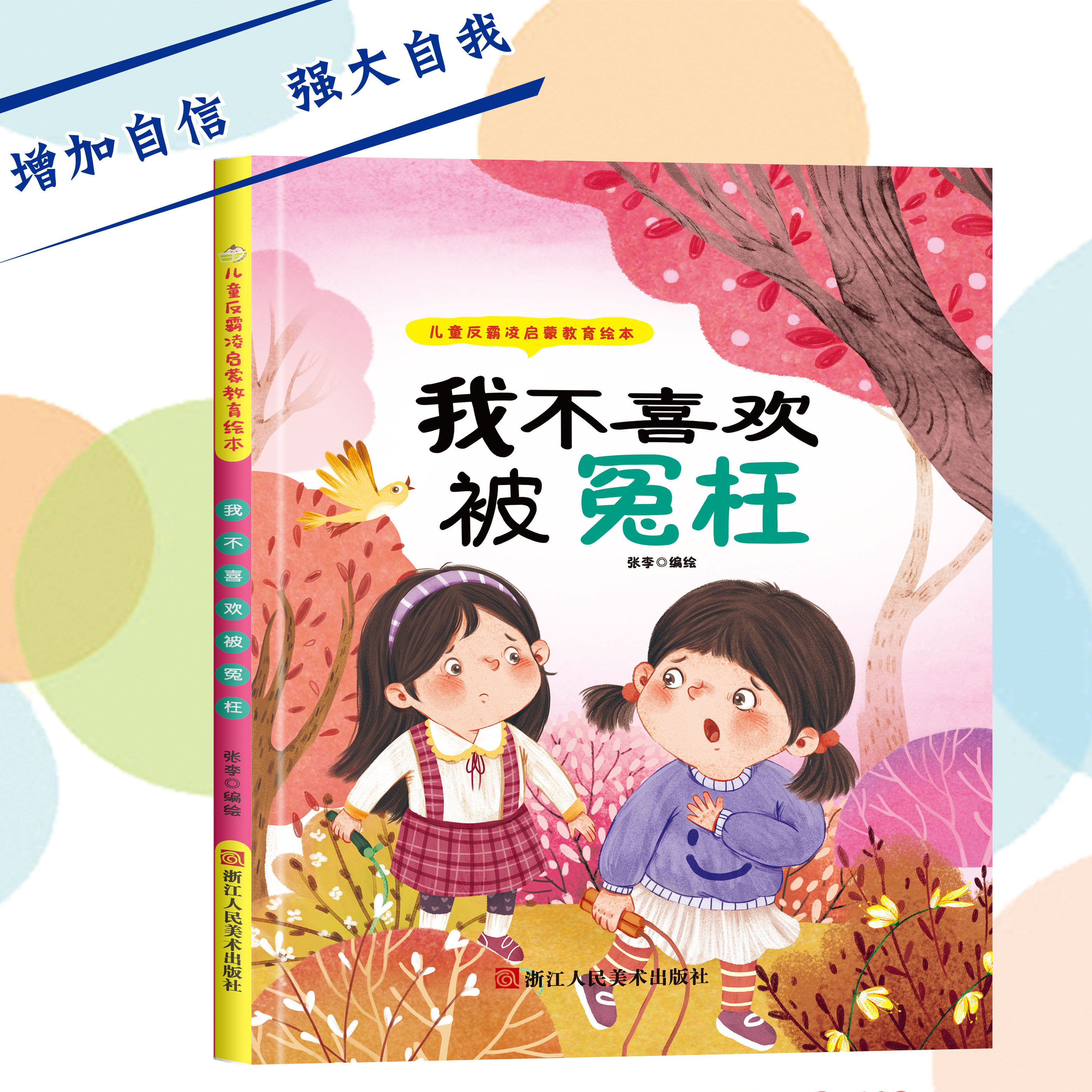 我不喜欢被冤枉 儿童反霸凌启蒙教育绘本 A4精装硬壳绘本幼儿园专用小班大班幼儿阅读的儿童3到6岁拒绝霸凌自我保护意识防霸凌绘本