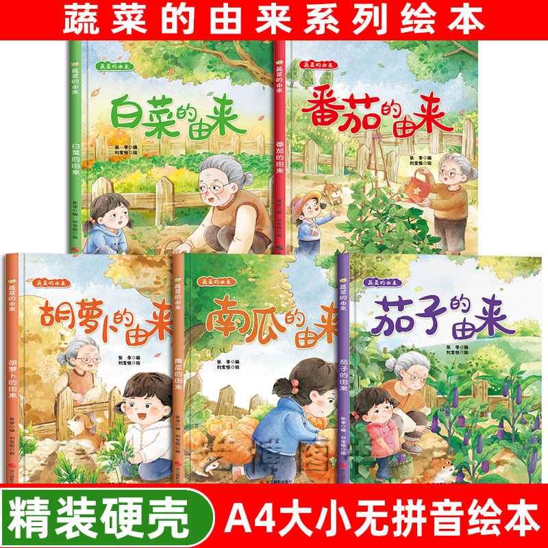 精装绘本蔬菜的由来大开本