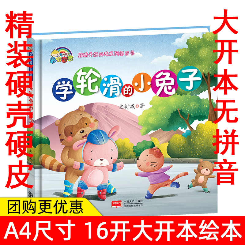 学轮滑的小兔子幼儿园精装硬壳绘本幼儿绘本3-6岁幼儿园字少图多的儿童绘本幼儿园硬皮5-6岁的孩子看绘本硬壳儿童图画故事绘本