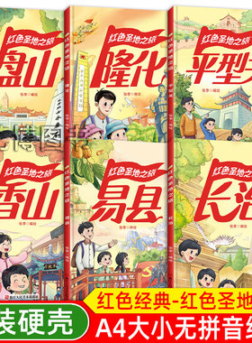 红色经典系列绘本 红色圣地之旅长治隆化 幼儿园大中小班推荐阅读绘本A4大开本无拼音无英语大字版硬壳硬皮绘本幼儿园亲子绘本