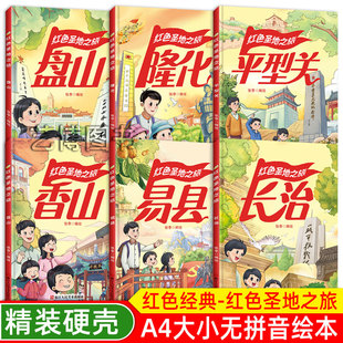红色经典系列绘本 红色圣地之旅长治隆化 幼儿园大中小班推荐阅读绘本A4大开本无拼音无英语大字版硬壳硬皮绘本幼儿园亲子绘本