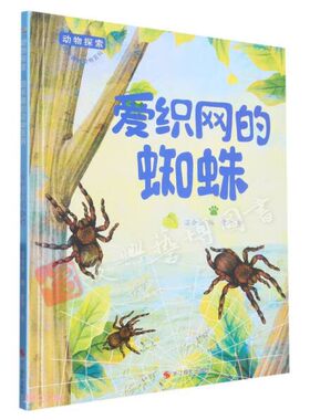 爱织网的蜘蛛 动物探索超有趣的动物百科有关动物的绘本幼儿园阅读有趣的动物大中小班图画书睡前故事不注音图多字少硬壳精装绘本