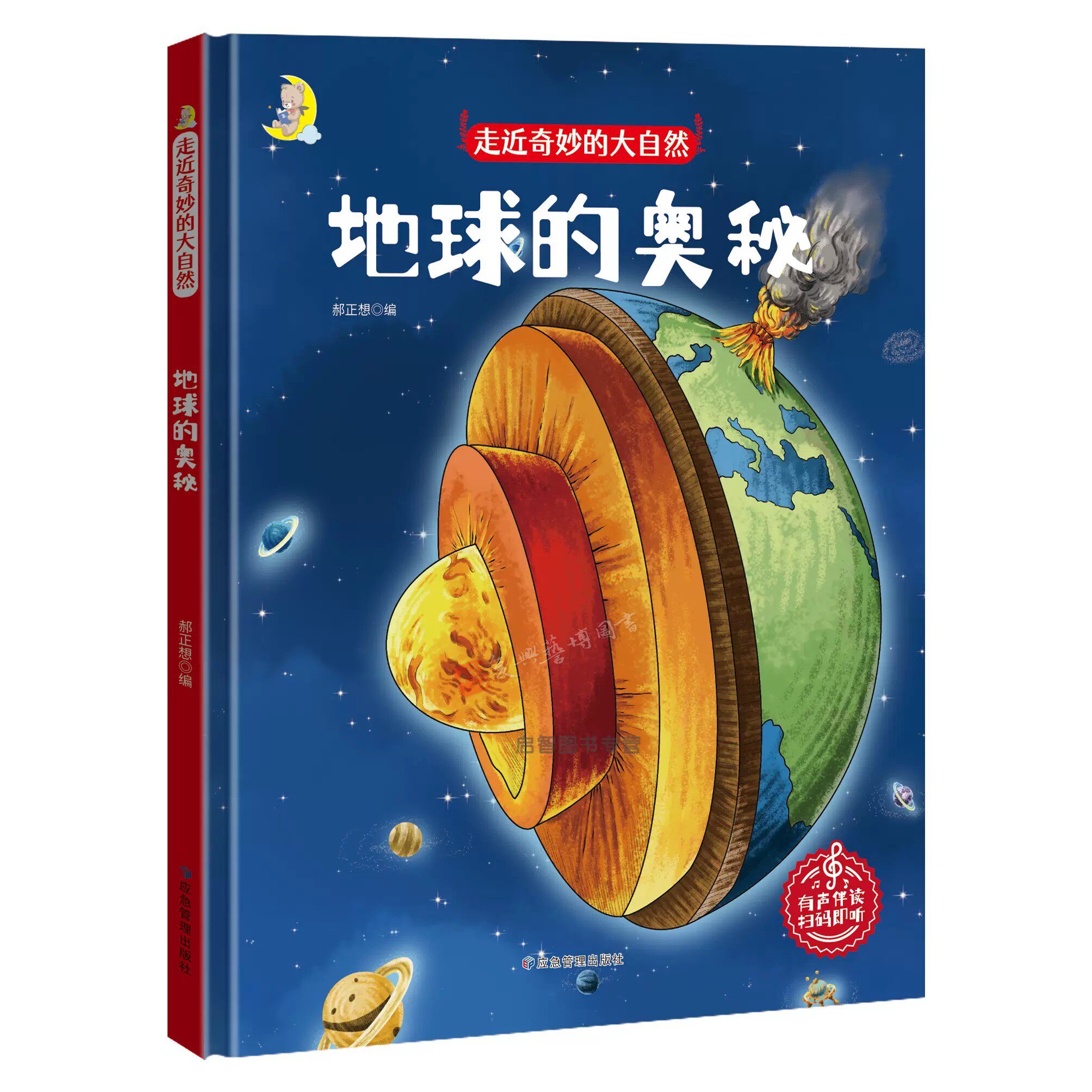 精装硬壳硬面绘本 走近奇妙的大自然 地球的奥秘 儿童科普类绘本幼儿
