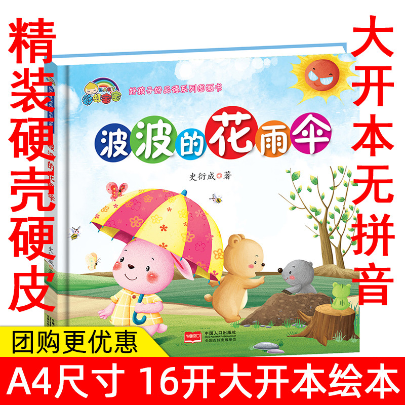 波波的花雨伞 幼儿绘本3-6岁幼[精装硬壳绘本]幼儿园大中小班硬壳硬面书籍 绘本书籍3-6岁 儿童图画故事书绘本