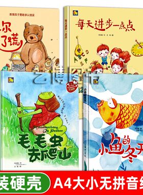 幼儿园硬壳绘本 毛毛虫去爬山小鱼的冬天比尔说了谎每天进步一点点 精装装绘本阅读亲子a4儿童绘本故事书幼儿硬皮绘本2-3-5-6岁