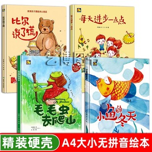 精装 装 绘本阅读亲子a4儿童绘本故事书幼儿硬皮绘本2 幼儿园硬壳绘本 冬天比尔说了谎每天进步一点点 6岁 毛毛虫去爬山小鱼