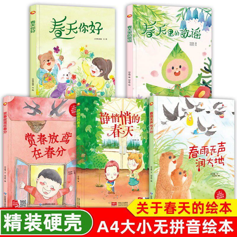 关于春天绘本 春天主题精装硬皮A4绘本3-6岁幼儿园硬壳 春天来了 你好春天花开了 夏天里的歌谣 四季认知  幼儿园大班中班小班读物图片