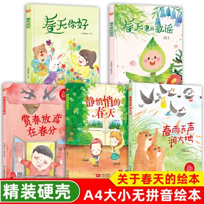 关于春天绘本 春天主题精装硬皮A4绘本3-6岁幼儿园硬壳 春天来了 你好春天花开了 夏天里的歌谣 四季认知  幼儿园大班中班小班读物
