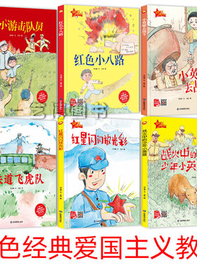 有声读物精装硬壳硬皮绘本幼儿园大中小班绘本红色经典系列爱国主义主题绘本小游击队铁道飞虎队 小英雄去战斗 红星闪闪放光彩