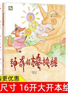 纯手工绘本有声读物 神奇的棒棒糖 幼儿园大中小班阅读硬皮硬壳硬面精装绘本 3-6岁绘本故事书幼儿园宝宝绘本故事书精装绘本