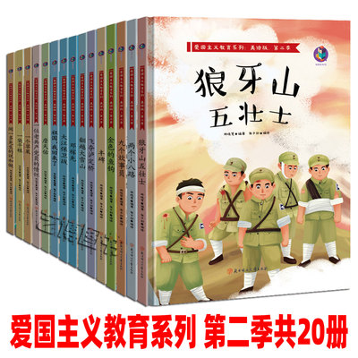 狼牙山五壮士 精装硬皮绘本全套20册爱国主义教育系列两个小八路+翻越大雪山+飞夺泸定桥丰碑七根火柴幼儿园红色经典硬壳故事书