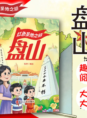 红色经典系列绘本 红色圣地之旅盘山 幼儿园大中小班推荐阅读绘本A4大开本无拼音无英语大字版硬壳硬皮绘本幼儿园亲子绘本