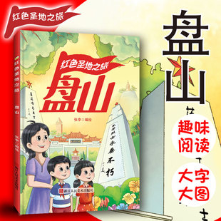 红色经典系列绘本 红色圣地之旅盘山 幼儿园大中小班推荐阅读绘本A4大开本无拼音无英语大字版硬壳硬皮绘本幼儿园亲子绘本