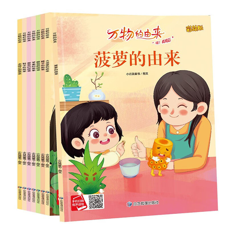 万物的由来绘本 菠萝 火龙果 橘子 面包 苹果 葡萄 衣服鞋子的由来带音频 亲子阅读故事书儿童启蒙早教图画书籍3-6岁幼儿启蒙绘本