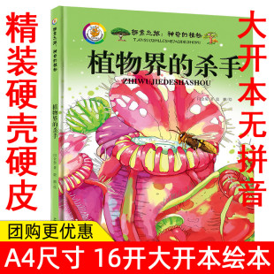 植物书籍大全 植物百科 植物界 丰富多彩 植物家族 植物百科全书彩图版 植物 杀手 儿童科普绘本 精装 植物王国 绘本神奇