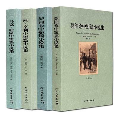 全4册 莫泊桑短篇小说精选欧亨利中短篇小说选马克吐温短篇小说集精选全集契诃夫短篇小说选契科夫短篇小说集全集精选书籍世界名著