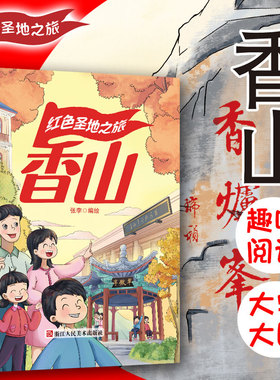 红色经典系列绘本 红色圣地之旅香山 幼儿园大中小班推荐阅读绘本A4大开本无拼音无英语大字版硬壳硬皮绘本幼儿园亲子绘本