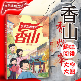 红色经典系列绘本 红色圣地之旅香山 幼儿园大中小班推荐阅读绘本A4大开本无拼音无英语大字版硬壳硬皮绘本幼儿园亲子绘本