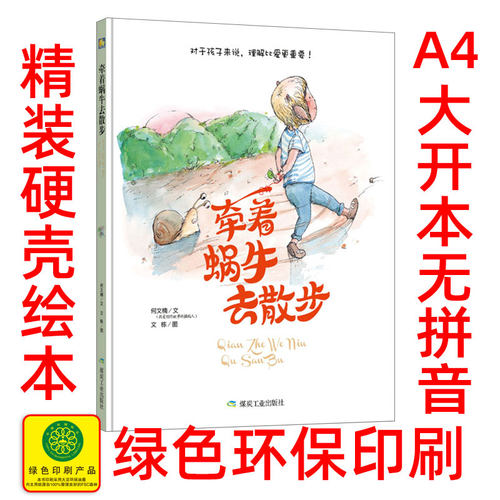 手绘版本a4精装硬壳牵着蜗牛散步