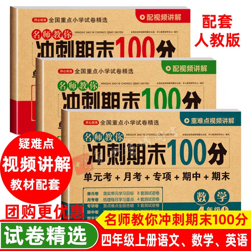 期末冲刺100分四年级上下册语文数学英语全套3本人教版小学4年级上下册试卷单元测试卷试题四年级教材知识同步练习测试卷全套