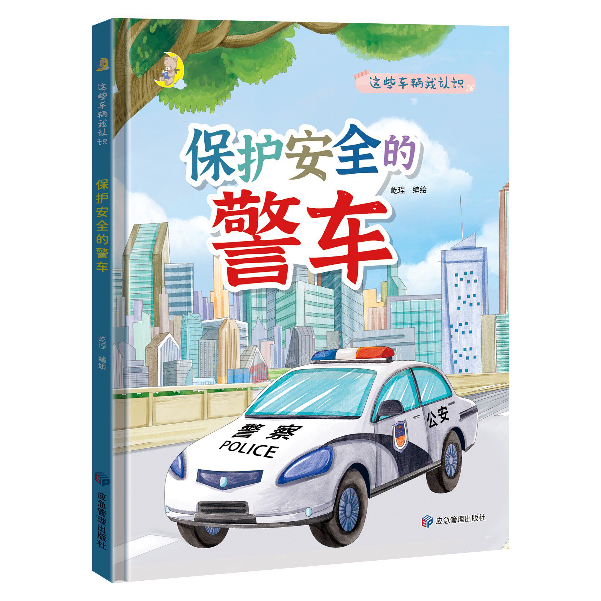 硬壳精装绘本 保护安全的警车 有关汽车的绘本 幼儿园大中小班绘本阅读硬皮硬壳精装A4绘本 幼儿园阅读3~6~8岁儿童绘本 亲子阅读