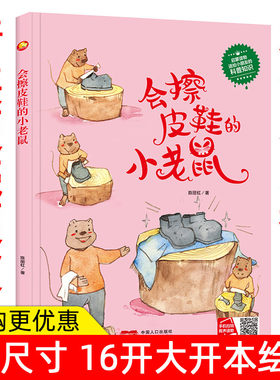 手绘版有声读物幼儿园大中小班阅读精装硬壳硬皮绘本 会擦皮鞋的小老鼠 A4大开本无拼音精装绘本大字美绘有声版精装硬皮绘本