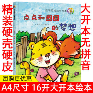 幼儿园精装硬壳硬皮绘本点点和圆圆的梦想 3-4-5-6岁宝宝图画书小班中班大班幼儿园绘本儿童绘本故事书大开本数学游戏绘本