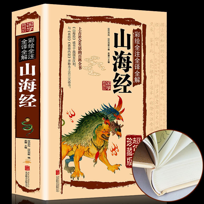 山海经 正版全集彩图版异兽录 插画校注密码百科青少年学生版图文白话