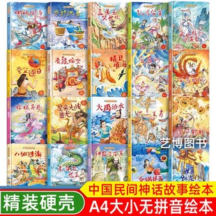中国古代神话故事民间故事 儿童绘本3–6岁幼儿园阅读 八仙过海 大禹治水 十二生肖 后羿射日 夸父逐日 一二年级小学生阅读课外书