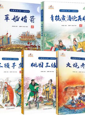 三国演义 儿童四大名著美绘本硬皮硬壳精装儿童图画书 张飞关羽刘备桃源桃园三结义火烧赤壁三顾茅庐青梅煮酒论英雄草船借箭故事书