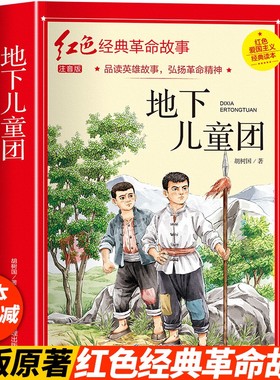 红色经典爱国故事 地下儿童团 四年级阅读课外书阅读 革命红色经典书籍小学生二三五六年级书籍爱国主义教育绘本读本丛书
