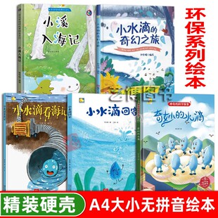 环保绘本 奇妙的水滴 小溪入海记  小水滴回家 环保主题绘本硬皮硬面精装硬壳装绘本a4幼儿园小中大班2-3-4-5-6岁关于环保的绘本