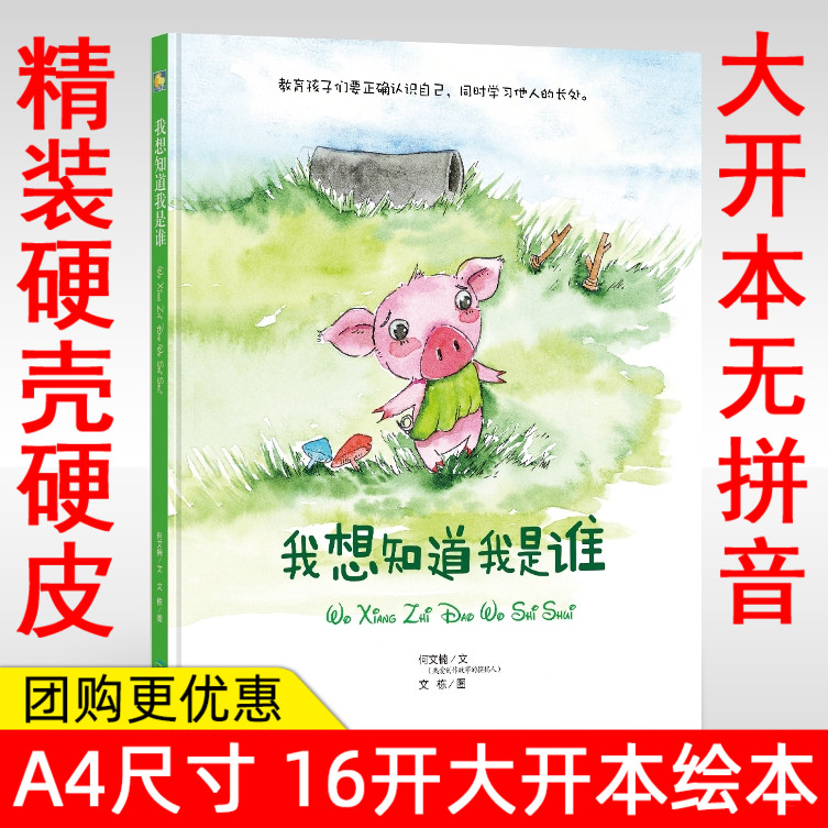 幼儿园大班中班小班精装硬壳硬皮绘本阅读 我想知道我是谁 教育孩子要