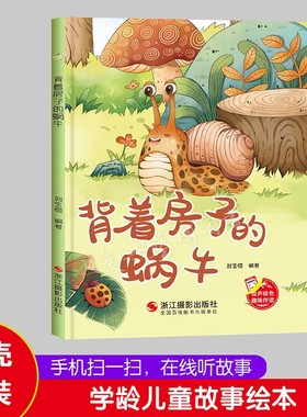 精装硬壳硬皮绘本 背着房子的蜗牛 幼儿童话故事硬壳绘本幼儿园大中小班推荐阅读亲子绘本大开本A4无拼音绘本扫码音频伴读精装绘本