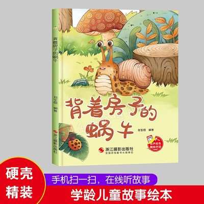 精装硬壳硬皮绘本 背着房子的蜗牛 幼儿童话故事硬壳绘本幼儿园大中小班推荐阅读亲子绘本大开本A4无拼音绘本扫码音频伴读精装绘本