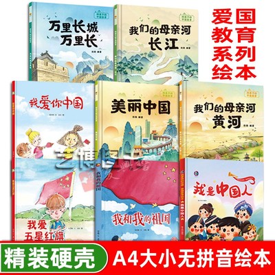幼儿爱国主义教育绘本大开本无拼音A4大小精装硬壳硬皮绘本幼儿园3-6岁推荐阅读爱国绘本亲子阅读本我是中国人我爱你中国美丽中国