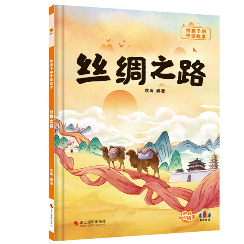 丝绸之路 给孩子的中国故事精装硬壳绘本 幼儿园大班中班小班3-6岁宝宝睡前故事书早教启蒙图画书 中国古典历史文化传承