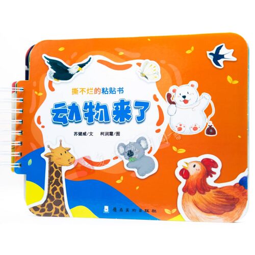 撕不烂的粘贴书-动物来了 幼儿园认知早教 宝宝益智启蒙粘贴书 儿童专注力贴纸书早教男女孩自粘贴贴画宝宝益智思维训练 卡纸书