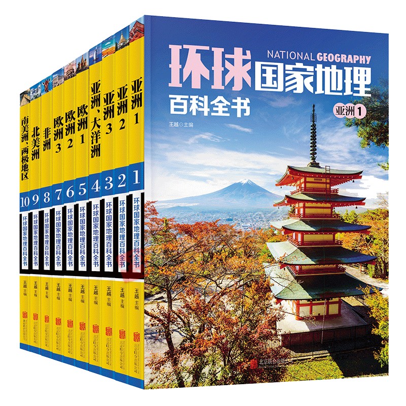 全10册 环球国家地理百科全书世界地理常识全知道环球人文地理知识旅游书籍畅销书成人自助游攻略城市地图青少年彩图课外读物图片