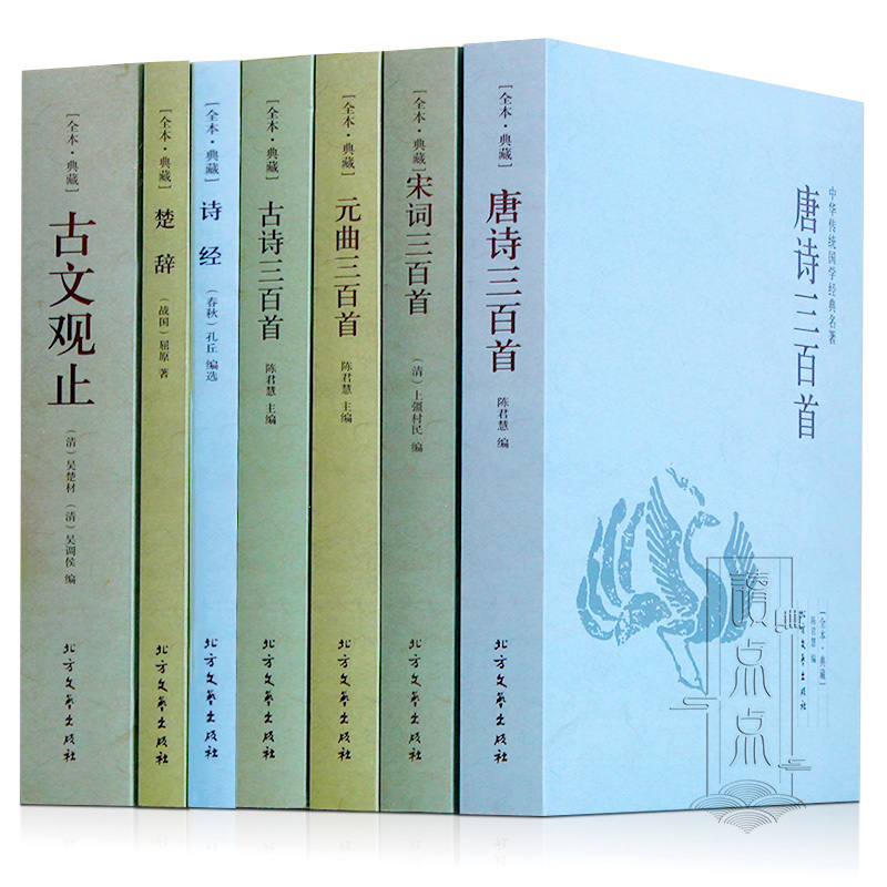 中华传统国学经典名著唐诗三百首宋词元曲古诗诗经楚辞古文观止全7册中国古诗词唐诗宋词鉴赏原文译文注解唐诗三百首全解-封面