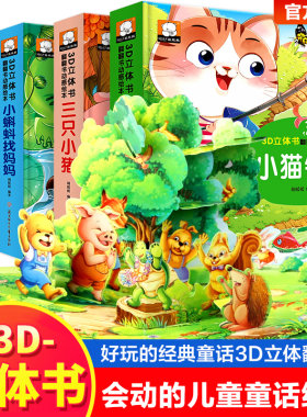 立体绘本3d立体儿童故事绘本