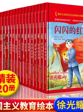 红色经典爱国主义教育精装绘本儿童绘本闪闪的红星小英雄雨来刘胡兰鸡毛信幼儿园一年级儿童故事书读物睡前故事红色经典故事