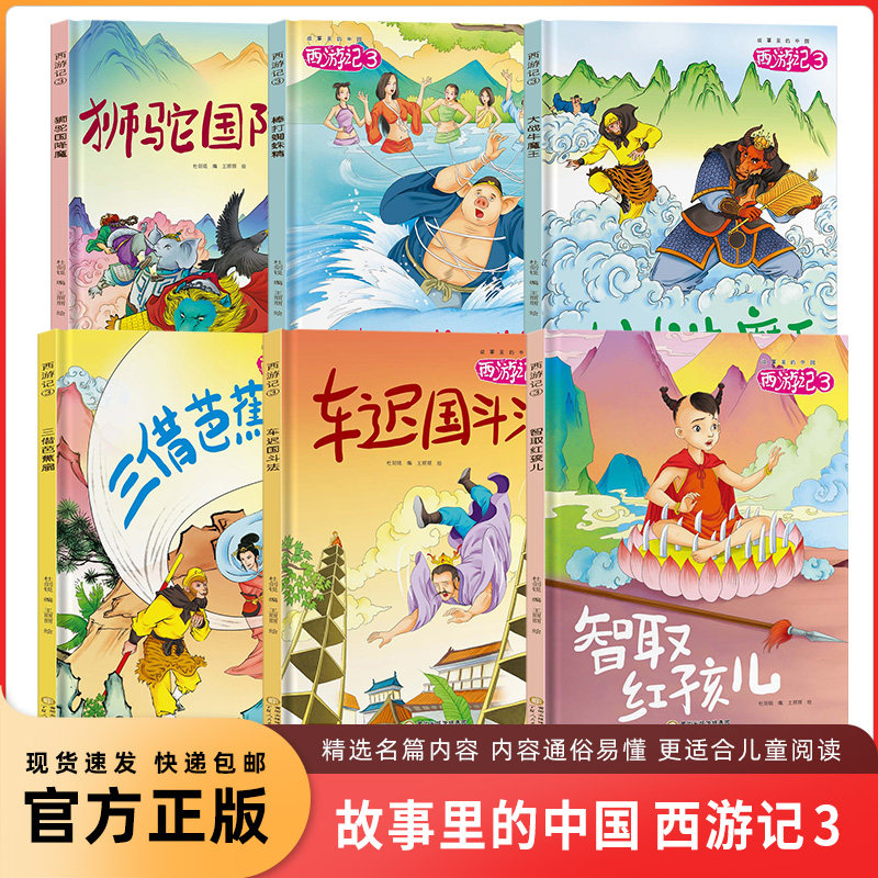 精装硬壳硬皮绘本西游记系列美绘本 智取红孩儿三姐芭蕉扇车迟国斗法大战牛魔王A4大开本无拼音无英语幼儿园推荐亲子读物
