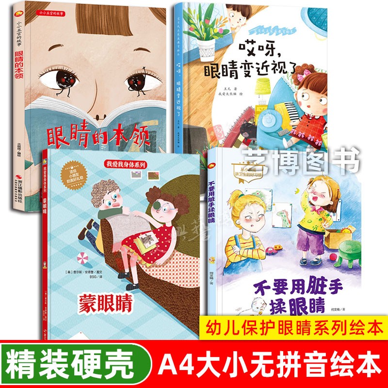 自我保护眼睛讲究卫生幼儿园绘本