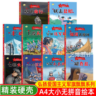 红色经典绘本 军旗飘飘系列弘扬爱国主义精神儿童版 精装硬壳硬面幼儿园绘本 3-6岁儿童爱国主义教育红色经典图画故事 强渡大渡河