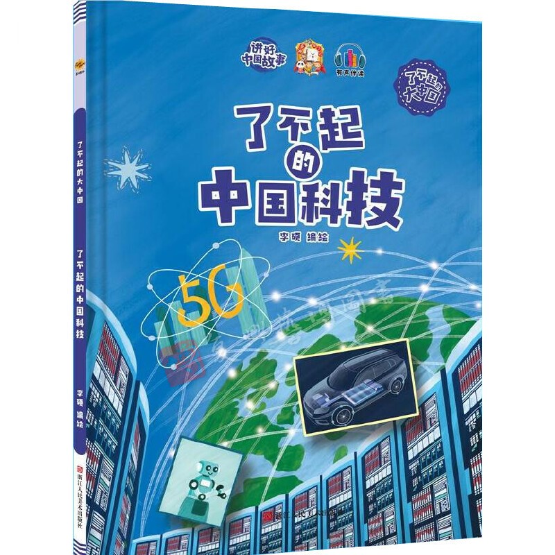 精装硬壳绘本 了不起的中国航天 了不起的中国科技探月亮之旅中基建发展城市一带一路茶马古道丝绸之路幼儿园3--6岁绘本 6-9岁