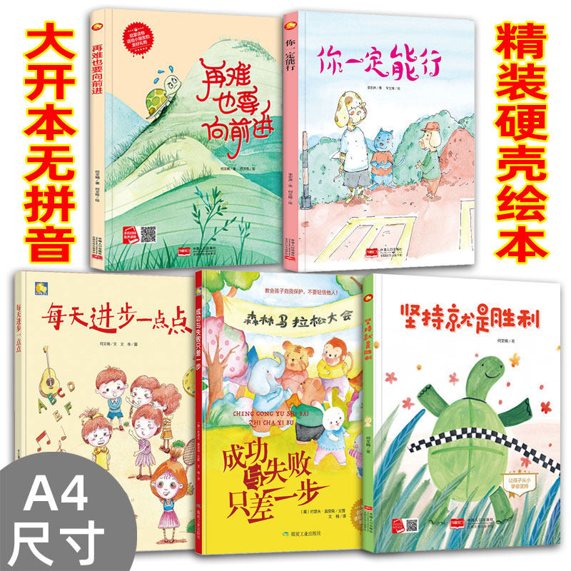 每天进步一点点 坚持就是胜利 你一定能行 有声读物幼儿园大中小班阅读精装硬壳硬皮绘本 让孩子从小学会坚持 A4大开本无拼音绘本