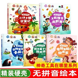 【全5册】企鹅宝宝的小房子/三只小猪寻宝记 神奇的工具在哪里系列启蒙认知工具和机械 幼儿精装绘本书籍 幼儿园儿童绘本故事书